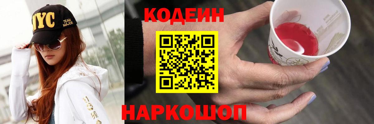 Codein напиток Lean (лин)  Вход с VPN  Сосновоборск 